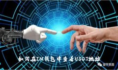 如何在IM钱包中查看USDT地