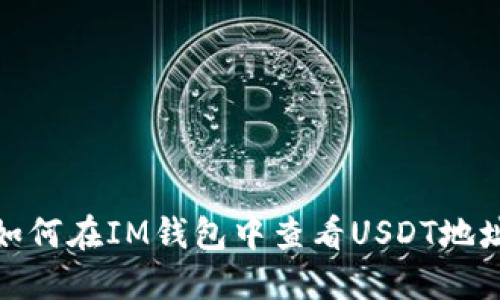 如何在IM钱包中查看USDT地址