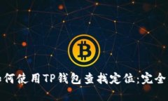 : 如何使用TP钱包查找定位