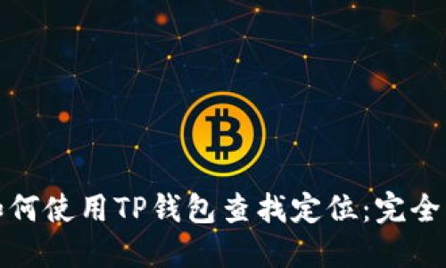 : 如何使用TP钱包查找定位：完全指南