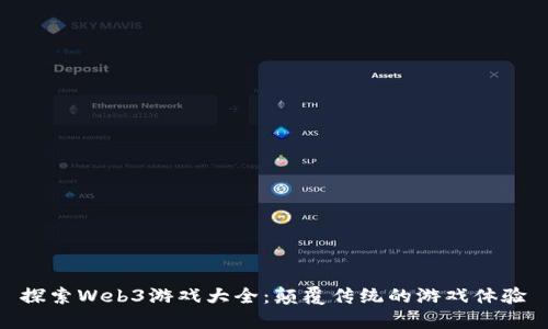 探索Web3游戏大全：颠覆传统的游戏体验