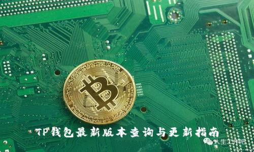 TP钱包最新版本查询与更新指南