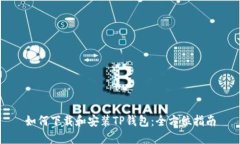 如何下载和安装TP钱包：全