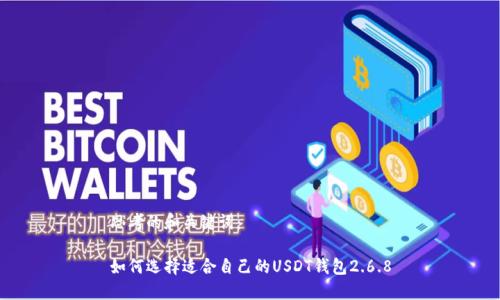 思考的和关键词：

如何选择适合自己的USDT钱包2.6.8