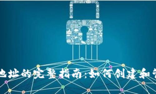 比特币闪电网络钱包地址的完整指南：如何创建和管理你的闪电网络钱包