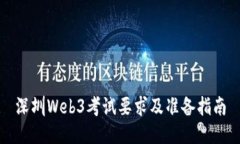 深圳Web3考试要求及准备指
