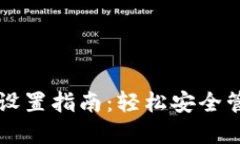 比特币钱包转账设置指南
