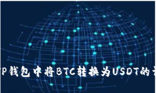 如何在TP钱包中将BTC转换为USDT的详细指南