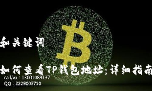 和关键词

如何查看TP钱包地址：详细指南