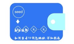 和关键词如何查看TP钱包地