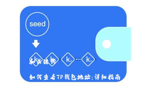 和关键词

如何查看TP钱包地址：详细指南