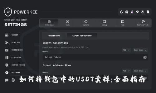 : 如何将钱包中的USDT卖掉：全面指南