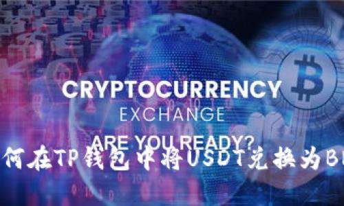 如何在TP钱包中将USDT兑换为BNB