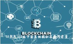 TP钱包iOS版下架真相揭秘及