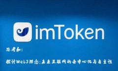 思考和:探讨Web3理念：未来