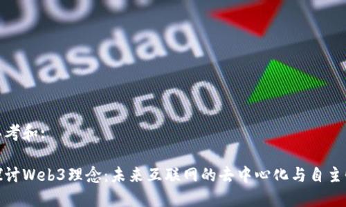 思考和:

探讨Web3理念：未来互联网的去中心化与自主性