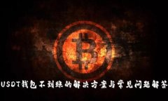 USDT钱包不到账的解决方案