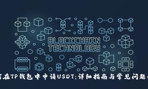 如何在TP钱包中申请USDT：详细指南与常见问题解答