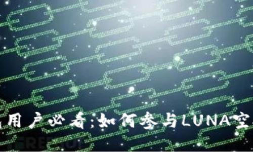 TP钱包用户必看：如何参与LUNA空投活动