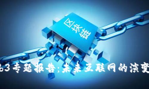 2023年Web3专题报告：未来互联网的演变与趋势分析