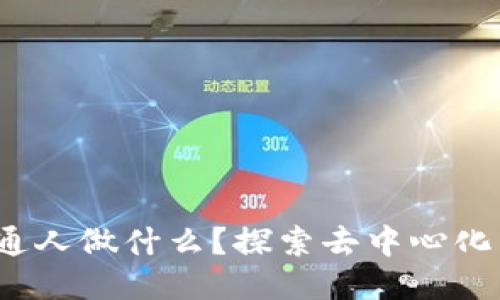 Web3能为普通人做什么？探索去中心化未来的可能性