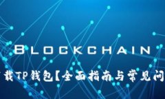 如何下载TP钱包？全面指南