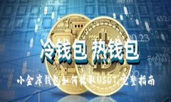 小金库钱包如何收取USDT：