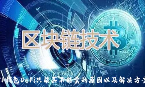   
TP钱包DeFi只能买不能卖的原因以及解决方案
