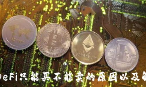   
TP钱包DeFi只能买不能卖的原因以及解决方案