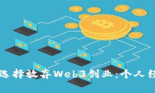 为什么我选择放弃Web3创业：个人经历与反思