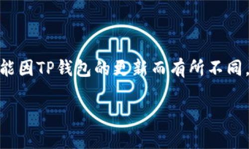注意: 由于技术和平台的不断变化，以下内容仅供参考，具体操作可能因TP钱包的更新而有所不同。使用任何加密货币钱包时，请确保已了解相关风险并遵循最佳实践。

如何在TP钱包中转出没有HT的资产