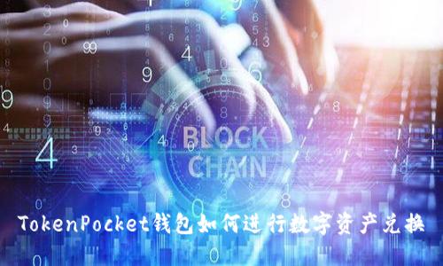 TokenPocket钱包如何进行数字资产兑换
