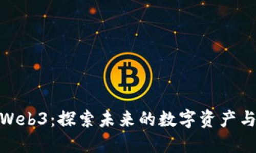 腾讯如何布局Web3：探索未来的数字资产与去中心化机遇