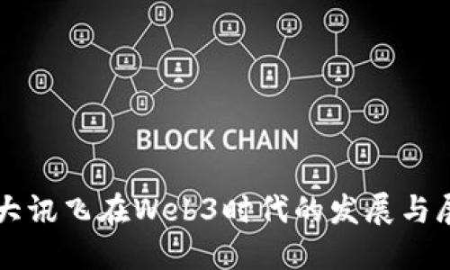 科大讯飞在Web3时代的发展与展望