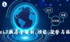 威图Web3换屏全解析：功能