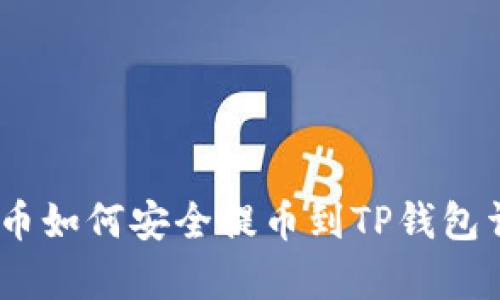 抹茶Pig币如何安全提币到TP钱包详细指南