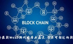 2023年最新Web3游戏发布大盘