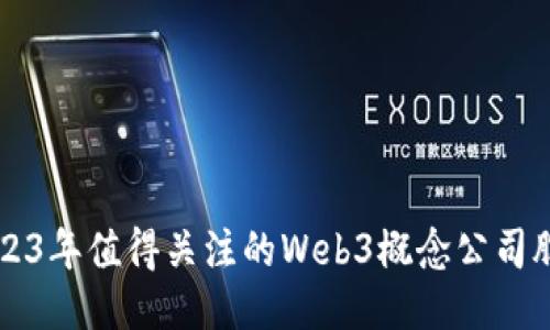 2023年值得关注的Web3概念公司股票
