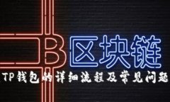 创建TP钱包的详细流程及常