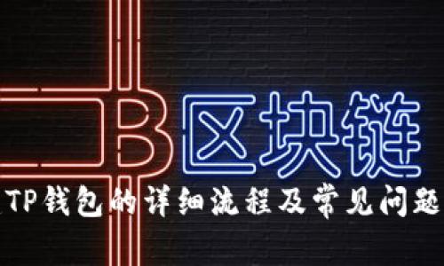 创建TP钱包的详细流程及常见问题解答