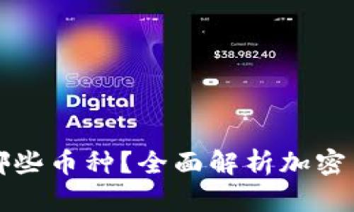 比特币钱包可以存哪些币种？全面解析加密货币钱包的多功能性