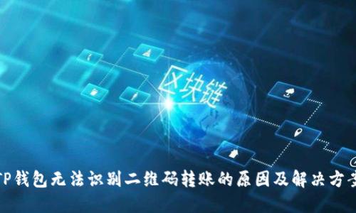 TP钱包无法识别二维码转账的原因及解决方案