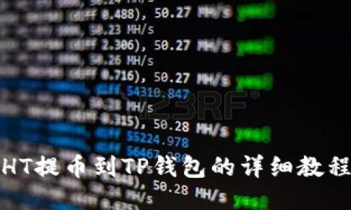 HT提币到TP钱包的详细教程