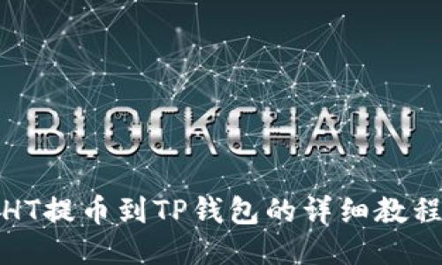 HT提币到TP钱包的详细教程