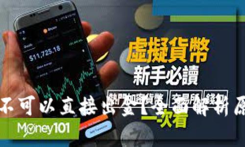 TP钱包为什么不可以直接出金？全面解析原因与解决方案