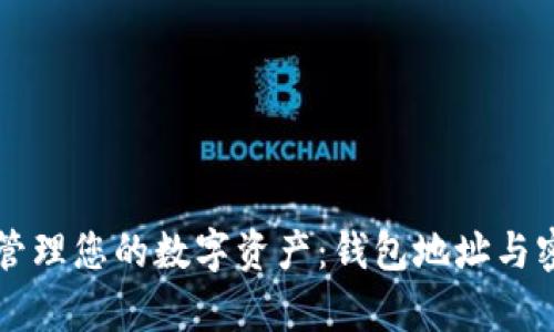 如何使用TP钱包管理您的数字资产：钱包地址与密码的安全性分析