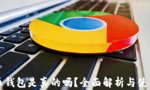 
比特币钱包是真的吗？全面解析与使用指南