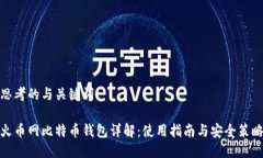 思考的与关键词火币网比