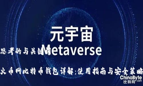 思考的与关键词

火币网比特币钱包详解：使用指南与安全策略