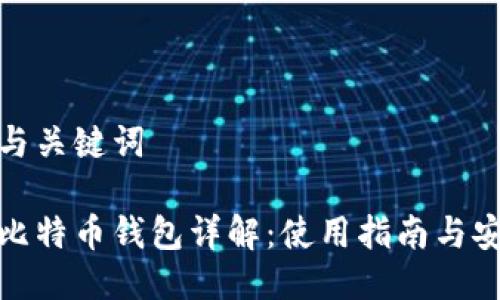 思考的与关键词

火币网比特币钱包详解：使用指南与安全策略